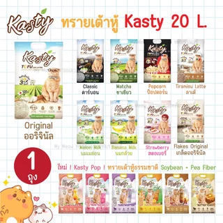 [ 20 L ] Kasty Tofu แคสตี้ ทรายแมวเต้าหู้ ธรรมชาติ 100% ขนาด 20 ลิตร ทิ้งชักโครกได้ Original ชาเขียว