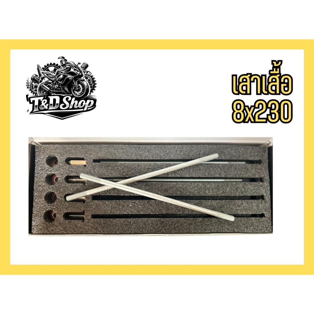 เสาเสื้อเเต่ง เวฟ125 M8 รองรับ50NM. ใส่เวฟ125/Mio/Sonic/Pcx พร้อมแหวนทองแดงเเละน็อตฝาสูบ