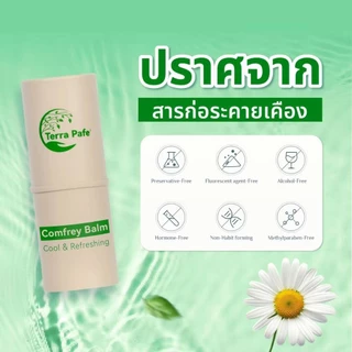 (1 ชิ้น) เทอร่า พาเฟ่ Terra Pafe balm บาล์มคอมเฟรย์ ยาดมแก้วิงเวียน คันจากแมลงกัด ไมเกรน บาล์มแท่ง บาล์มอโรม่า