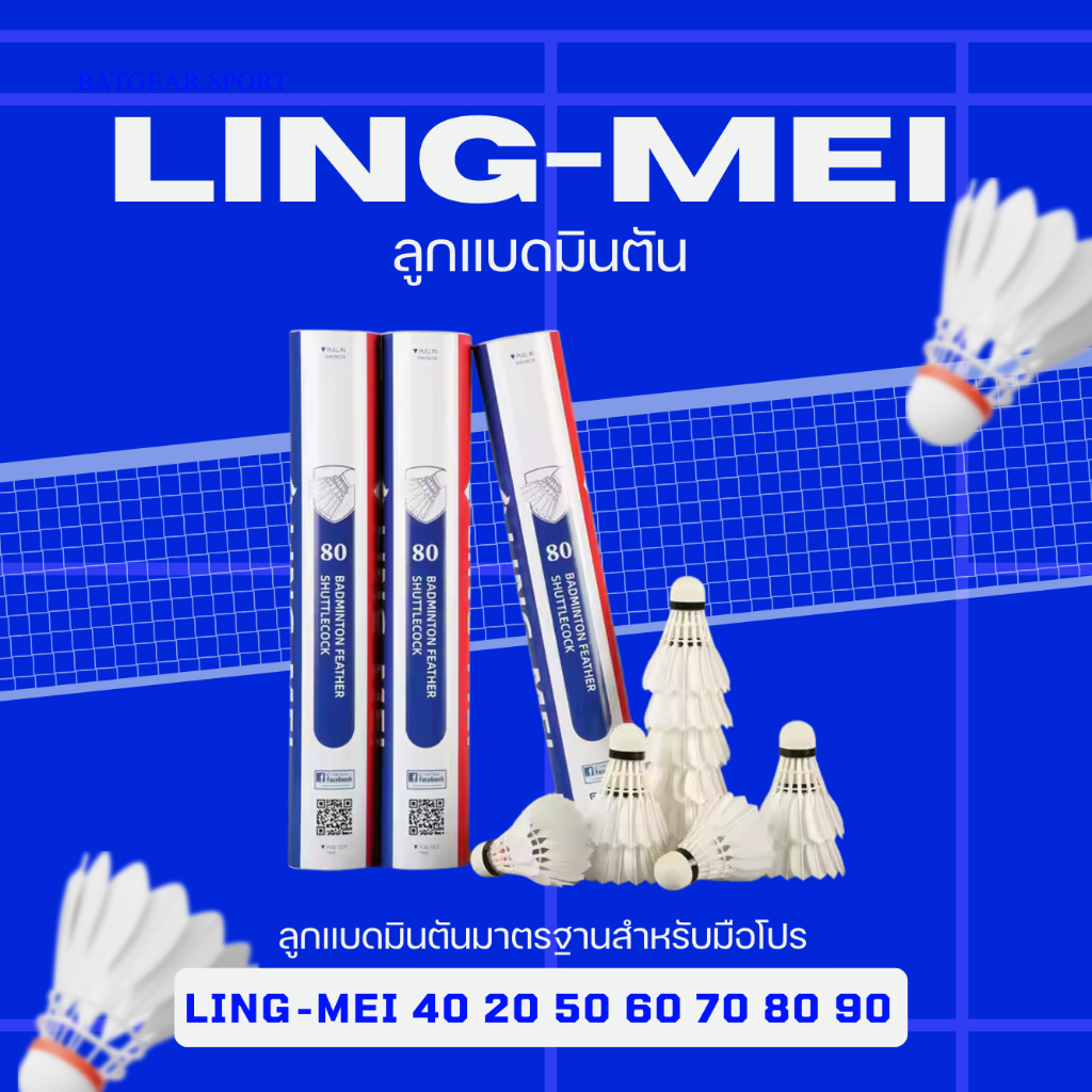 ลูกแบดมินตัน LING-MEI รุ่น 40/20/50/60/70/80/90 ลูกแบดมินตันหลิงเหม่ย สปีด 75-76 ขนห่าน / ขนเป็ดเกรดพรีเมี่ยม