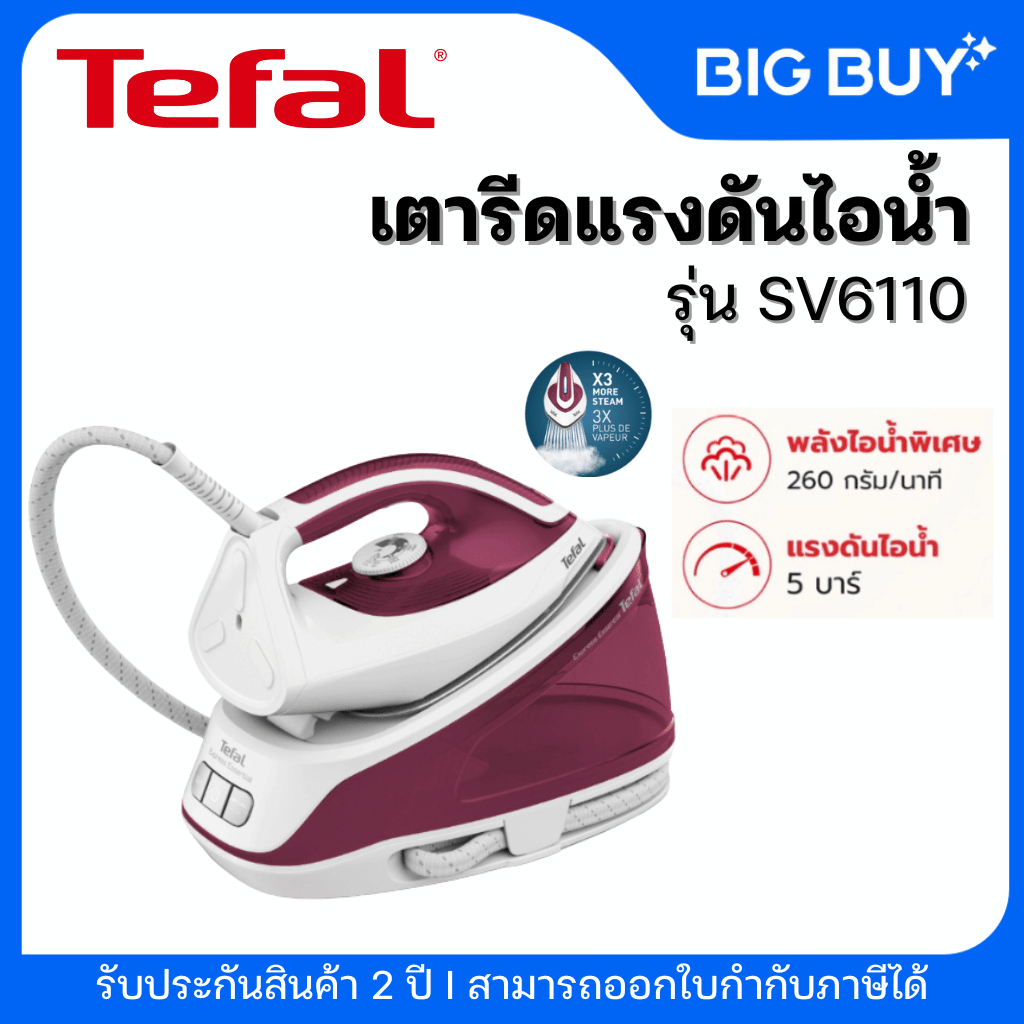 Tefal เตารีดแรงดันไอน้ำ EXPRESS ESSENTIAL 5.2 บาร์ รุ่น SV6110T0