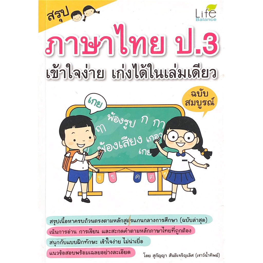 สรุปภาษาไทย ป.3 เข้าใจง่าย เก่งได้ในเล่มเดียว ฉบับสมบูรณ์