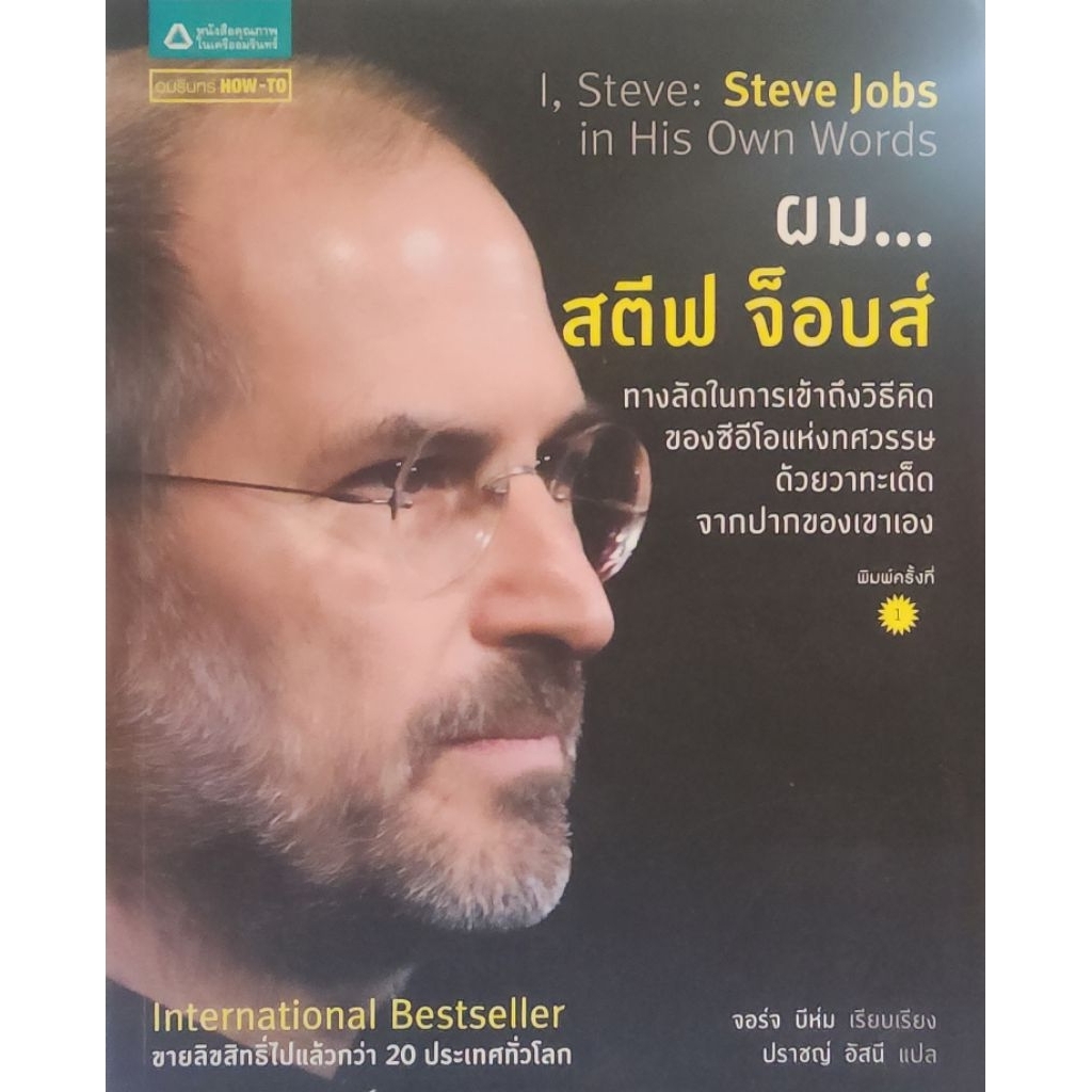 ผม...สตีฟ จ็อบส์ 
(I, Steve: Steve Jobs in His Own Words)

