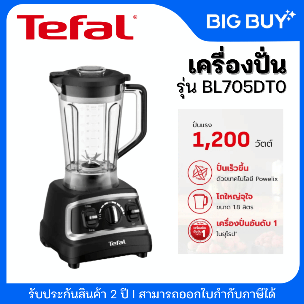 Tefal เครื่องปั่นน้ำผลไม้ รุ่น BL705DT0 โถปั่น 1.8L