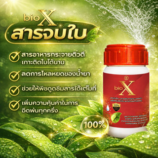 สารจับใบ-ลดแรงตึงผิว เพิ่มประสิทธิภาพปุ๋ยและยาแมลง เห็นผลไว …