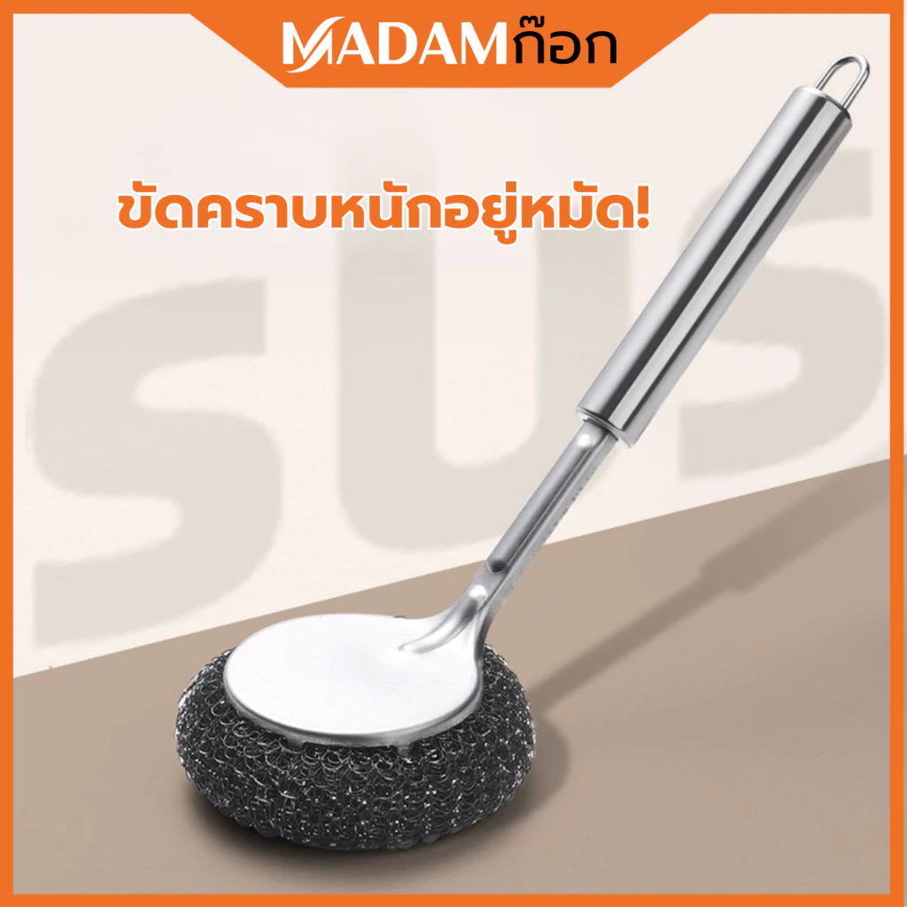 🔥ถูกที่สุด🔥มาดามก๊อก แปรงขัดหม้อสแตนเลส แปรงล้างหม้อในครัว แปรงล้างหม้อด้ามยาว แปรงทำความสะอาด KN-U028