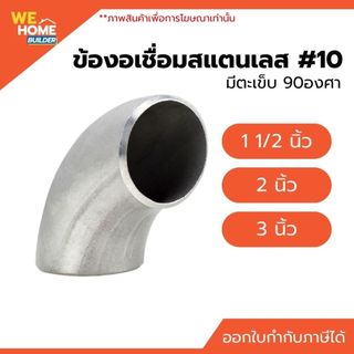 ข้องอเชื่อมสแตนเลส เกรด 304 #10 มีตะเข็บ 90 องศา 1 1/2",  2",  3"