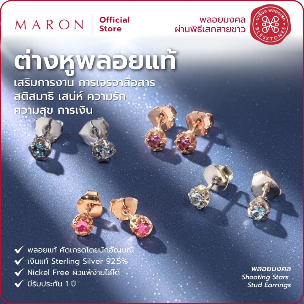 MARON ต่างหูพลอยแท้ เสริมการงาน การเจรจา ความรัก ความสุข การเงิน ดีไซน์แสงแห่งดวงดาว | Shooting Star Stud Earring