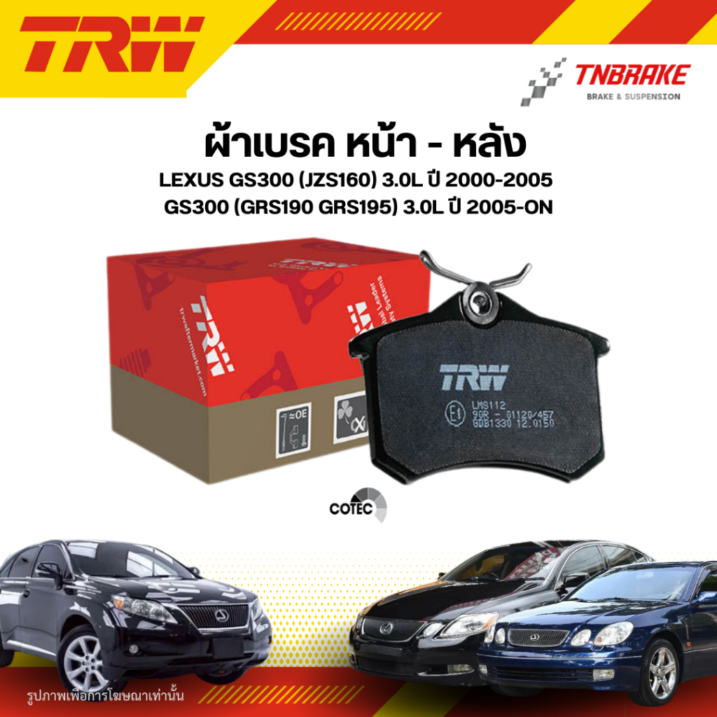 TRW ผ้าเบรคหน้า หลัง LEXUS GS300 (JZS160) 3.0L 00-05 GS300 (GRS190 GRS195) 3.0L 05-ON เบรก เลกซัส