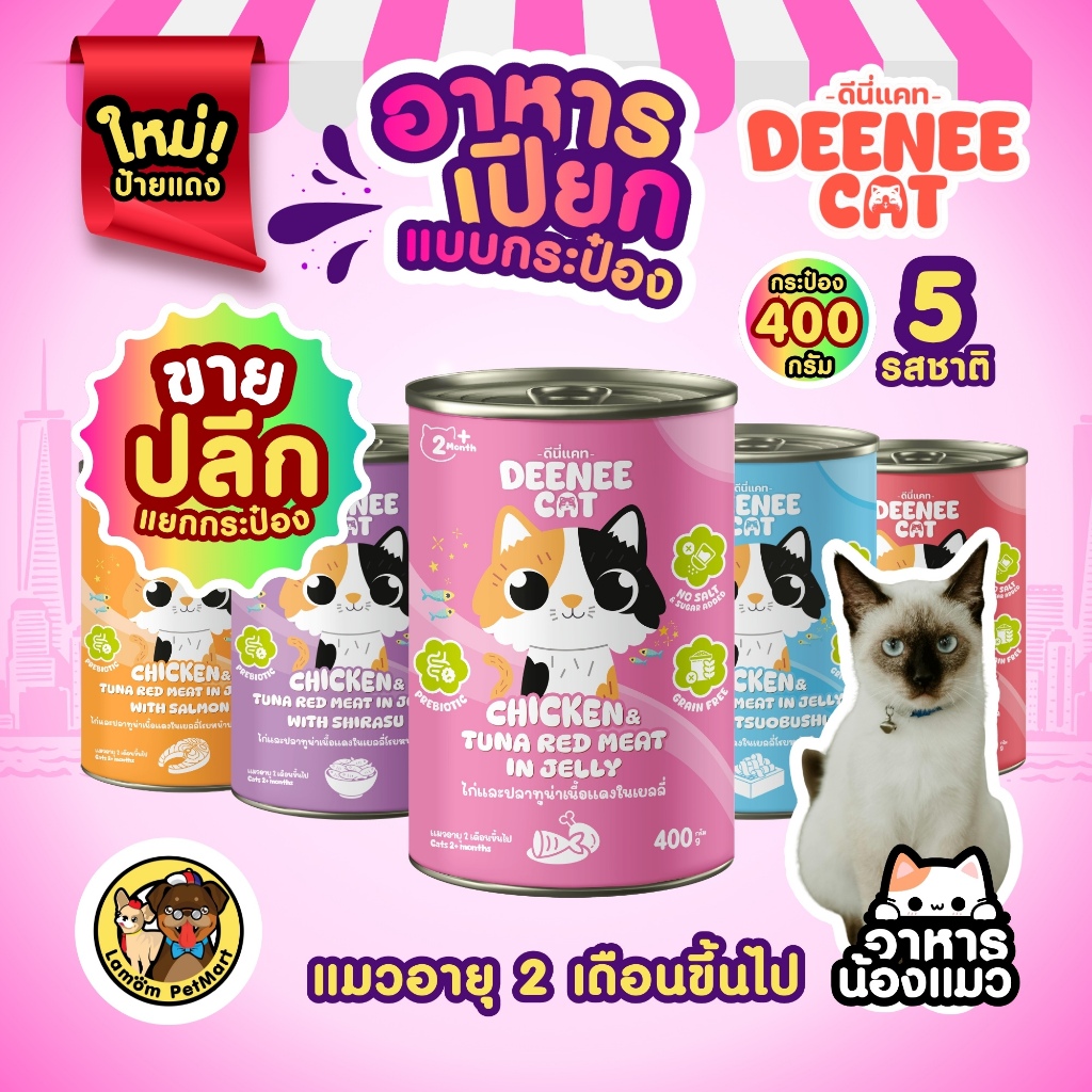 (ปลีกแยกกระป๋อง) DEENEE CAT อาหารเปียกแมว 5 รสชาติ อายุ 2 เดือนขึ้นไป เนื้อละเอียด ดีต่อลำไส้
