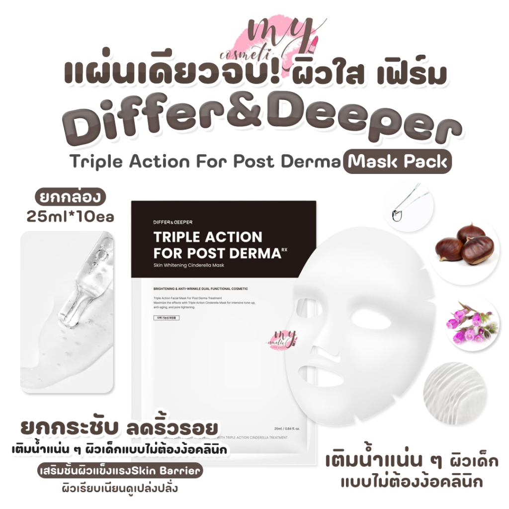 (🌼แท้ / พร้อมส่ง🌼) Differ & Deeper Triple Action For Post Derma Mask Pack 25 ml [1 กล่อง 10 แผ่น]