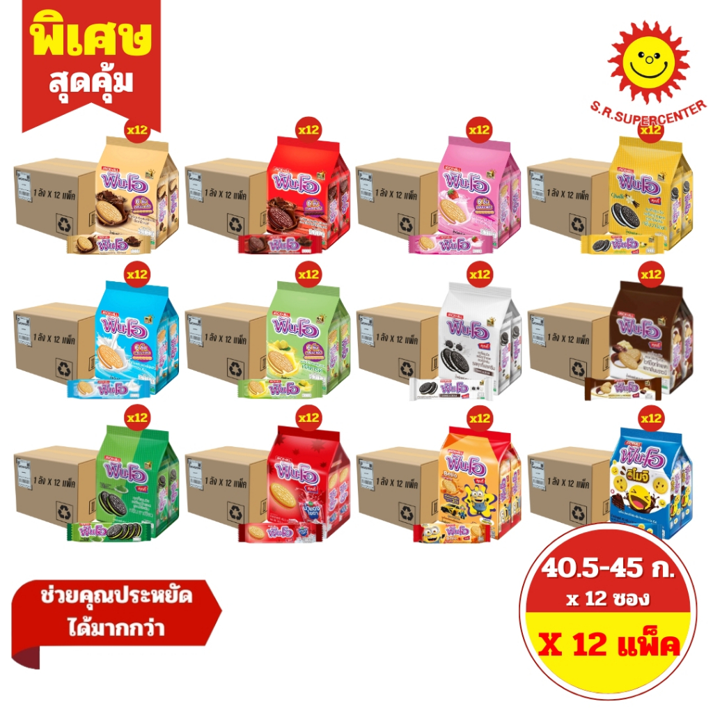 [ 1 ลัง ] Fun-O ฟันโอ คุกกี้แซนวิชสอดไส้ครีม ขนาด 40.5-45 ก. x 12 ซอง (1ลัง12 แพ็ค) 12 รสชาติ