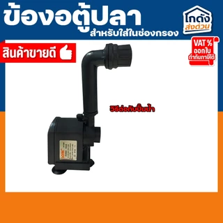 ข้องอ ตู้ปลา สำหรับใส่ในช่องกรองตู้ปลา