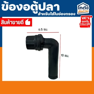 ข้องอ ตู้ปลา สำหรับใส่ในช่องกรองตู้ปลา