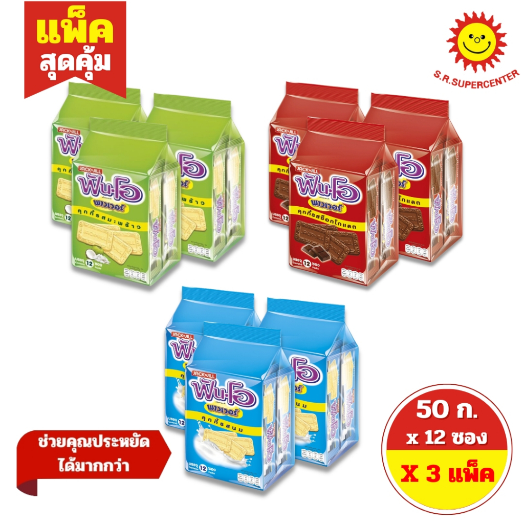 [SET 3 แพ็ค ] Fun-O ฟันโอ พาวเวอร์ คุกกี้ ขนาด 50 กรัม x12 ซอง ทุกรสชาติ