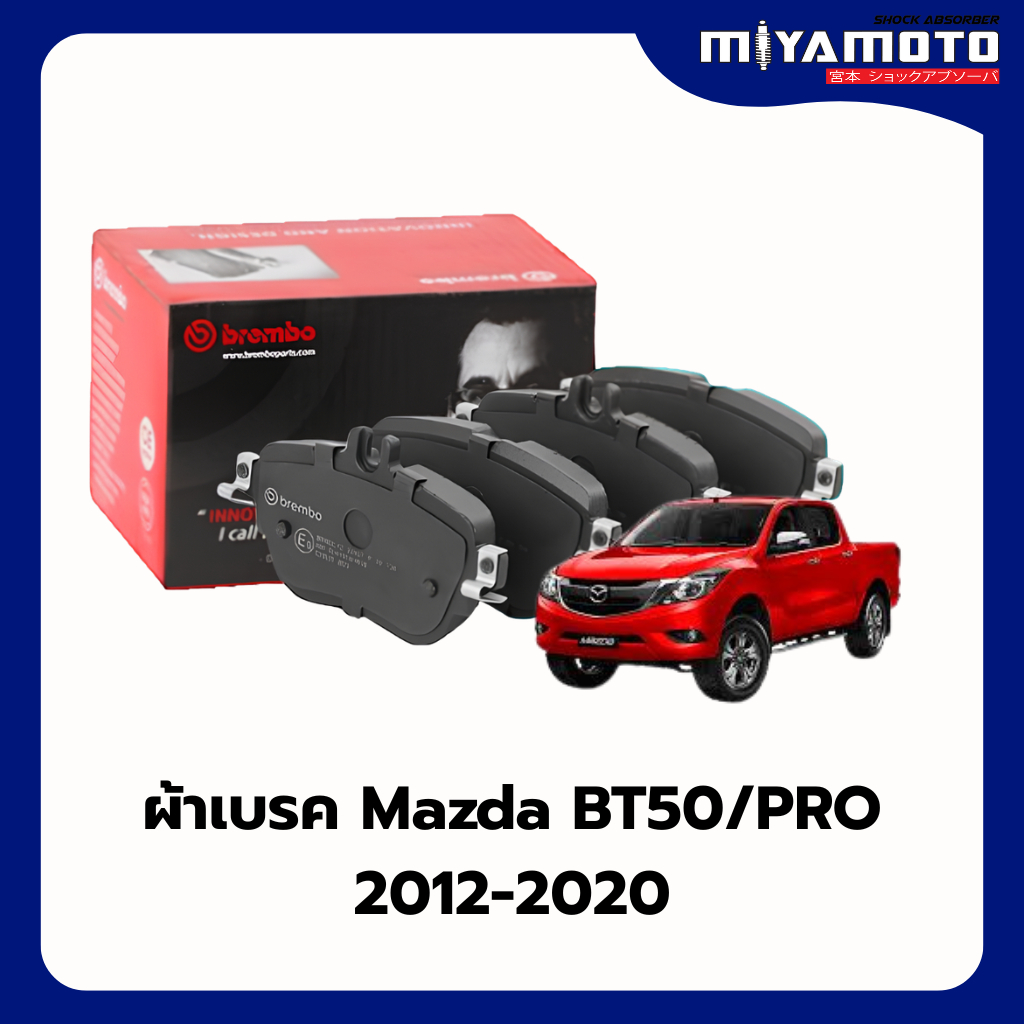 Brembo ผ้าเบรคหน้า MAZDA BT50 PRO 2WD, 4WD มาสด้า บีที 50 โปร ตัวเตี้ย และ ตัวสูง ปี 2012-2020
