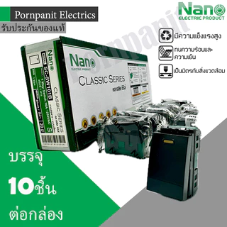 NANO สวิทช์ ทางเดียว 10ชิ้น สีขาว ดำ นาโน SC-SW101 SC-SW101B 16A 220-250V