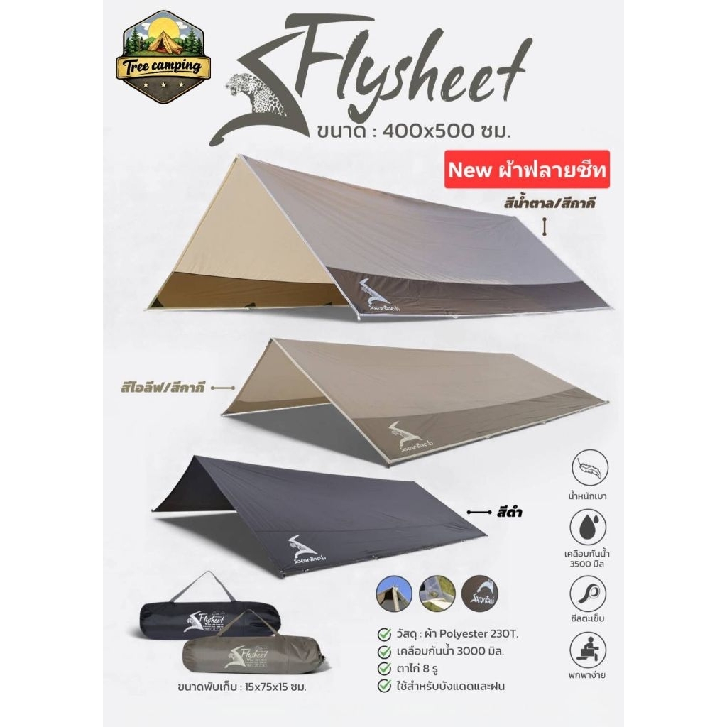 ฟลายชีท​ ผ้าฟลายชีทแคมป์​ปิ้ง​ Flysheet สนามเดินป่า​ 400x500 ซม.​ 🏕