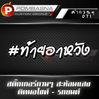 สติ๊กเกอร์สะท้อนแสง #ท้ายอาหวัง ติดรถยนต์/รถมอเตอร์ไซค์ ท้าย…