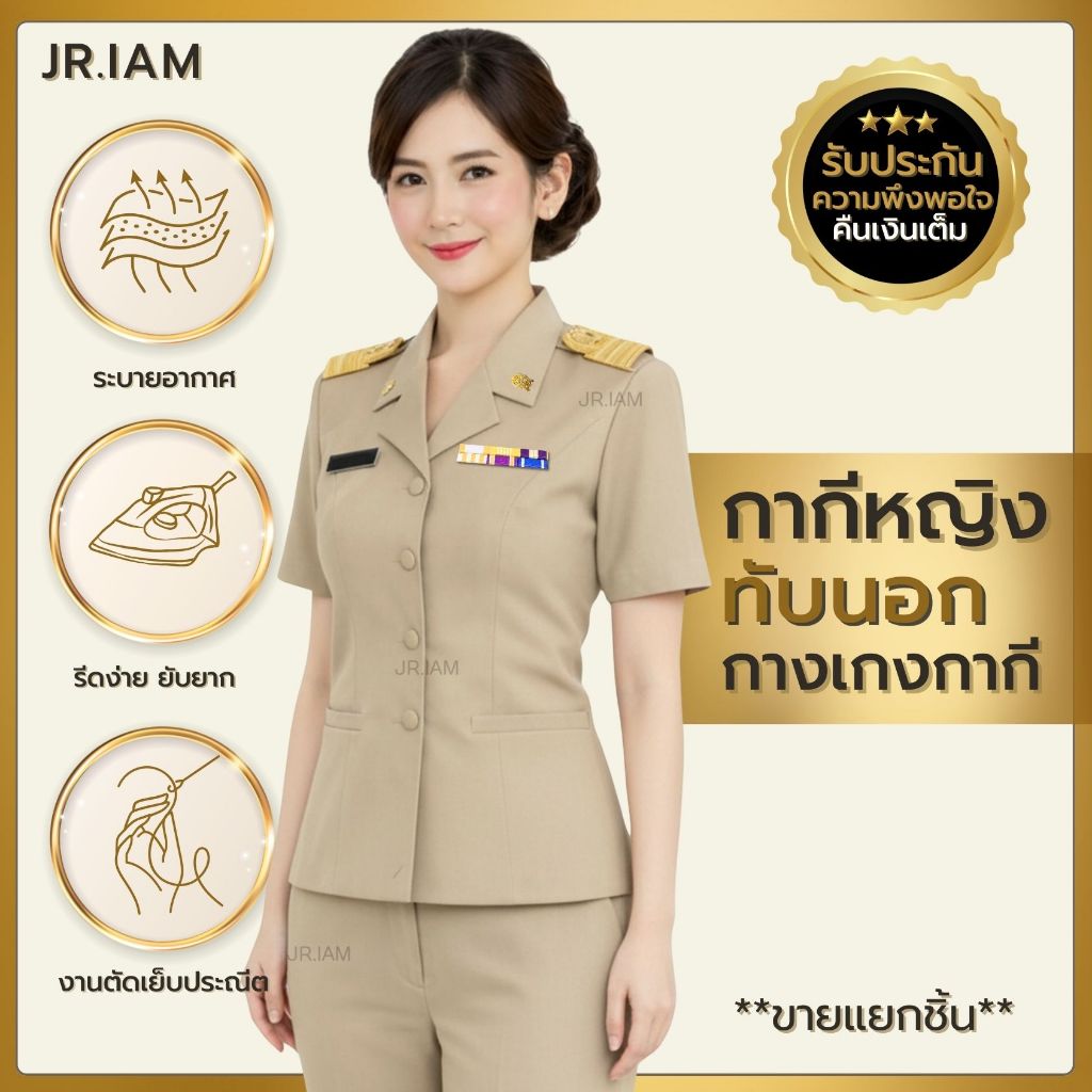 ชุดข้าราชการหญิง เสื้อกากีหญิงทับนอก คอฮาวาย  (อก34-52) กระโปรงกากี (เอว26-44)**ขายแยกชิ้น**