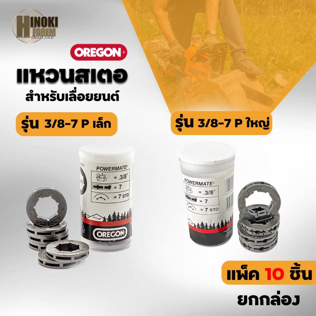 สเตอร์แหวน เบอร์ 3/8-7 P 5200/5800/3800/1700 สำหรับเครื่องเลื่อยยนต์ อย่างดี ยกกล่อง10ชิ้น รับประกัน