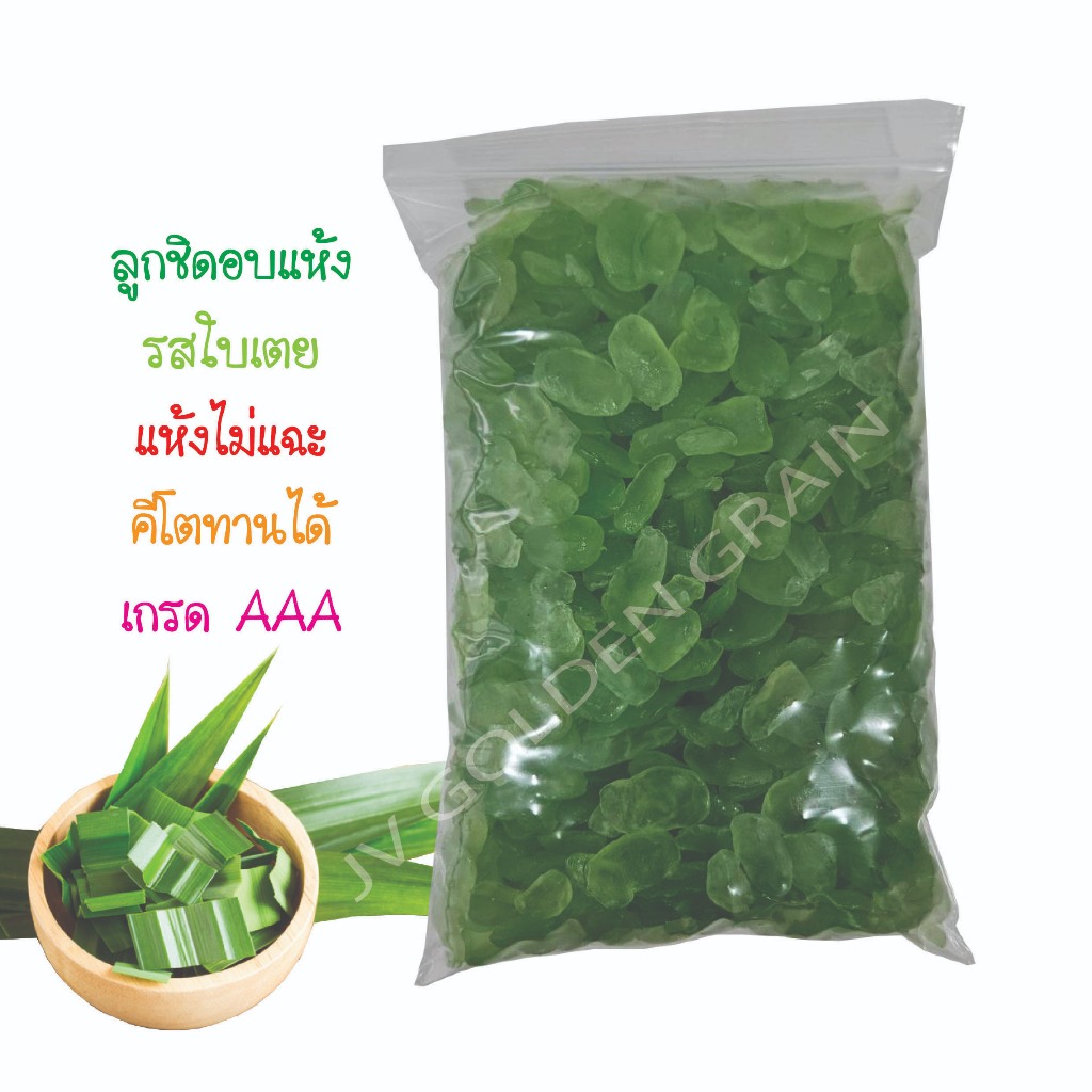 ลูกชิดอบแห้ง (รสใบเตย) ไม่น้ำตาล ไม่หวานจืด แห้งไม่แฉะ คีโตทานได้ ขนาด 500 กรัม/ 1 กิโลกรัม ของใหม่ส่งทุกวัน