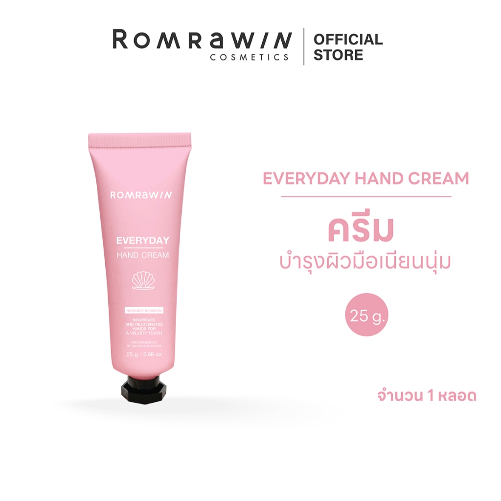ROMRAWIN EVERYDAY HAND CREAM 25 G. รมย์รวินท์ เอฟเวอรี่เดย์ แฮนด์ ครีม 25 กรัม กลิ่น BLOSSOM