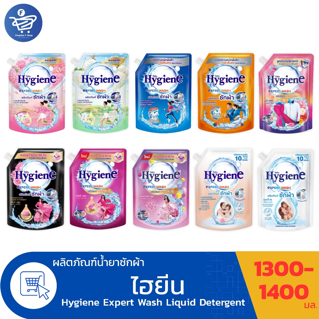 ไฮยีน เอ็กซ์เพิร์ท วอช น้ำยาซักผ้า Hygiene Expert Wash Liquid Detergent ขนาด 1300-1400 มล.