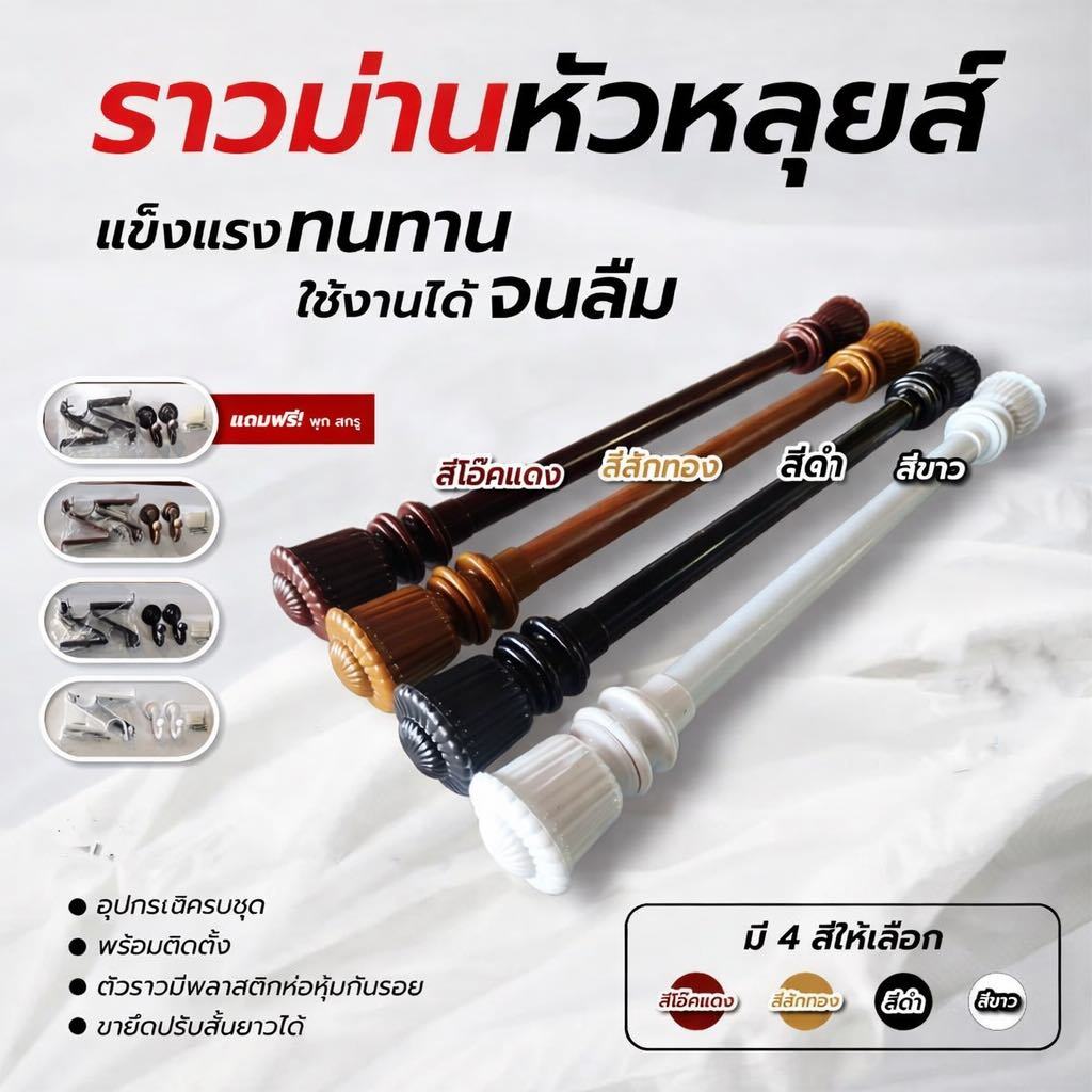 ราวผ้าม่าน (ขาเหล็ก หัวหลุยส์)พร้อมอุปกรณ์ครบชุด