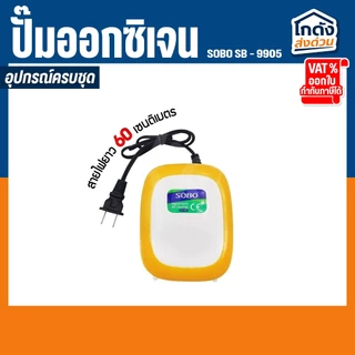 ปั๊มออกซิเจน Sobo SB-9905 ปั๊มออกซิเจนตู้ปลา ปั๊มลมตู้ปลา ปั๊มลม 2 ทาง ปรับแรงเบาลมได้ เสียงเงียบ