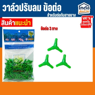 วาล์วปรับลม ข้อต่อ MS Royal สำหรับต่อกับสายยางเลี้ยงปลา (ต่อตรง,สามทาง,สี่ทาง,วาล์วลม)