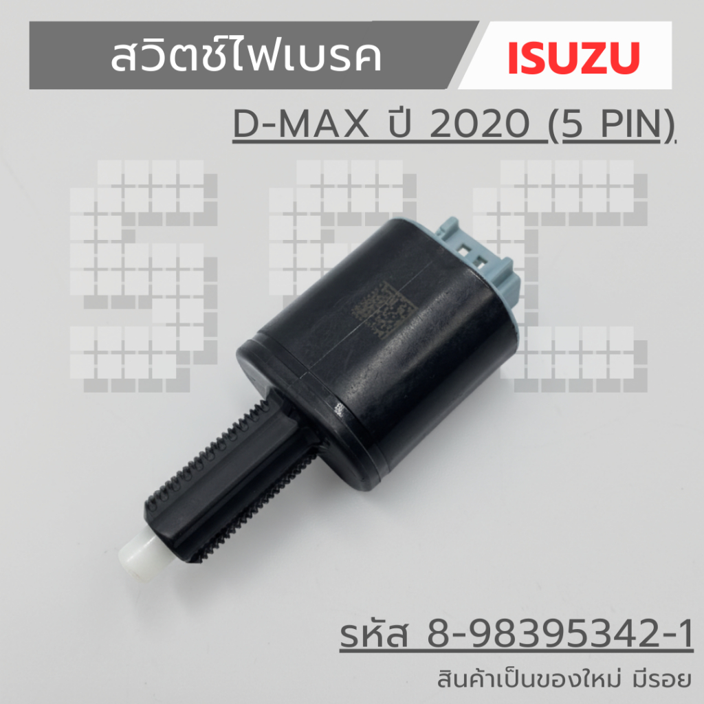สวิตช์ไฟเบรค ISUZU D-MAX ปี 2020 (5 PIN)  รหัส 8-98395342-1 สินค้าเป็นของใหม่ มีรอย
