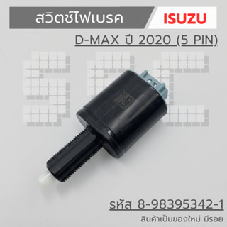 สวิตช์ไฟเบรค ISUZU D-MAX ปี 2020 (5 PIN)  รหัส 8-98395342-1 …