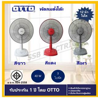 OTTO พัดลมตั้งโต๊ะ 12 นิ้ว รุ่น FT-512 มีมอก.934-2558