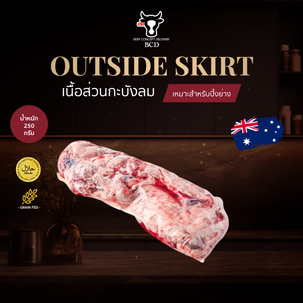 BCD Beef Outside Skirt Australia เอาท์ไซด์สเกิร์ต เนื้อส่วนกะบังลม นุ่มมากๆ เหมาะกับ ปิ้งย่าง จิ่มแจ่ว