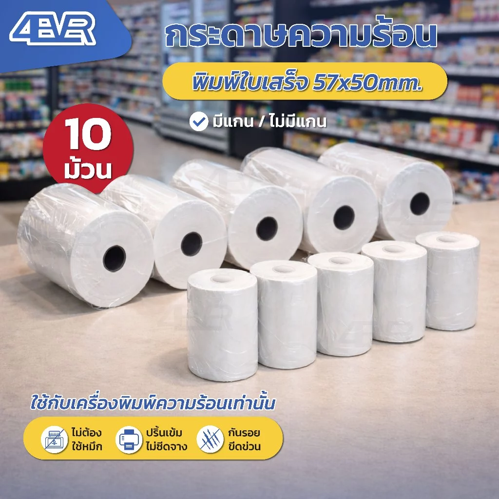 ถูกที่สุด กระดาษความร้อน 57x50 57x40 57x30 กระดาษใบเสร็จ บิล สลิป POS Bill ใบเสร็จ ไม่ใช้หมึก