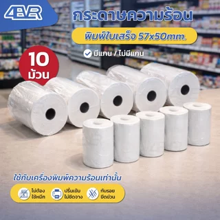 ถูกที่สุด กระดาษความร้อน 57x50 57x40 57x30 กระดาษใบเสร็จ บิล สลิป POS Bill ใบเสร็จ ไม่ใช้หมึก