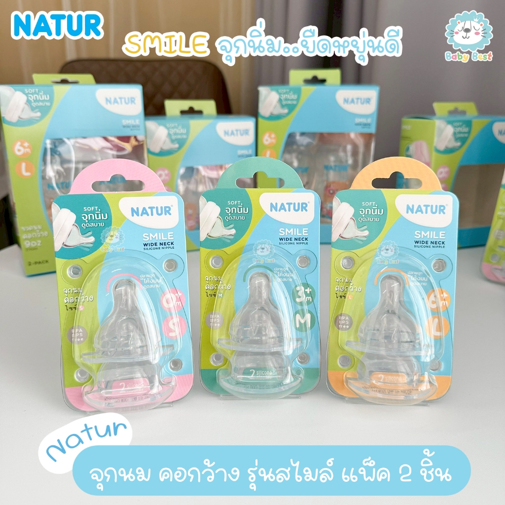 NATUR เนเจอร์ จุกนม เด็ก จุกนมซิลิโคน รุ่นสไมล์ (คอกว้าง) แพ็ค 2 ชิ้น
