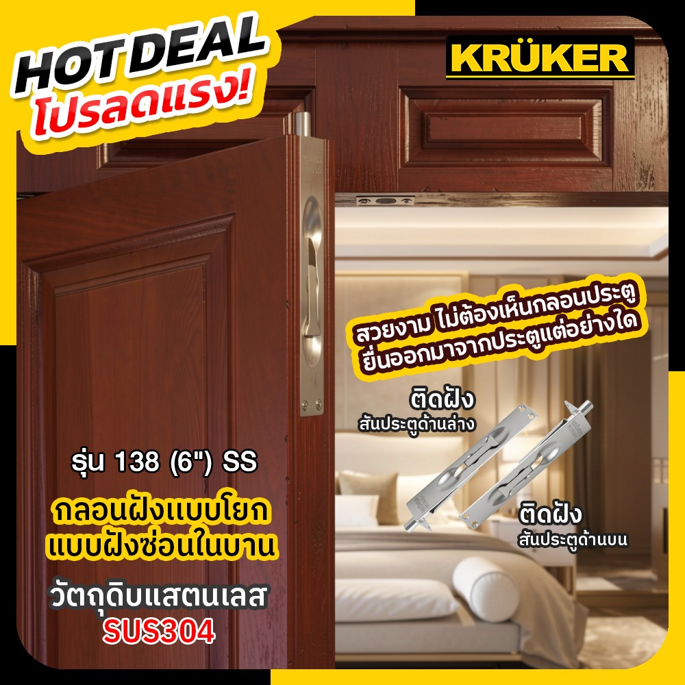 📍KRUKER  กลอน กลอนฝังแบบโยก NO. 138 (ขนาด 6" / 8"/ 12" ) มี3ขนาด โปรลดแรง สินค้าส่งจากประเทศไทย