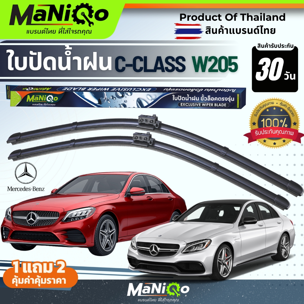 MANIQO ใบปัดน้ำฝนพรีเมี่ยม Mercedes Benz C-Class W205 ปี 14-23 ตรงรุ่น แถมฟรีน้ำยาฉีดล้างกระจก+ผ้าไมโคร