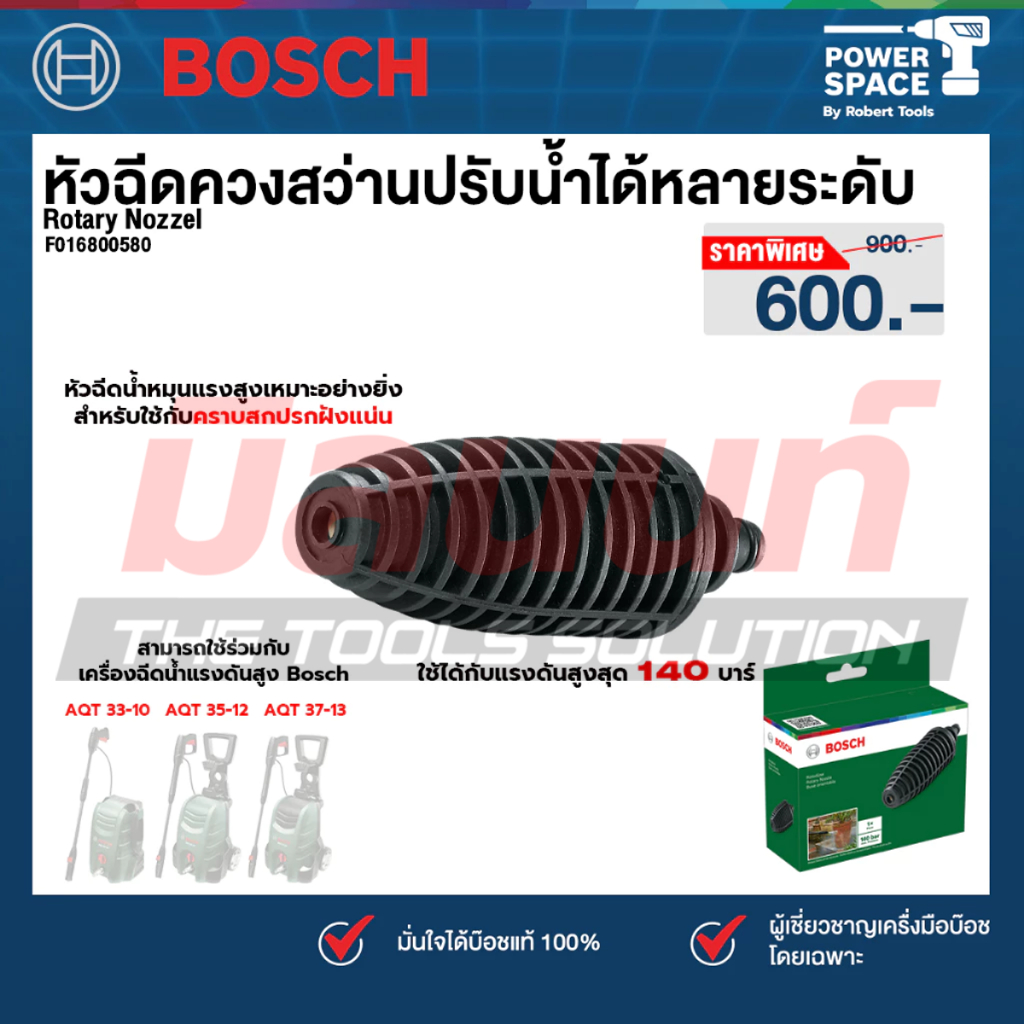 Bosch รุ่น Rotary Nozzel หัวฉีดควงสว่าน ปรับน้ำได้หลายระดับ (F016800580)
