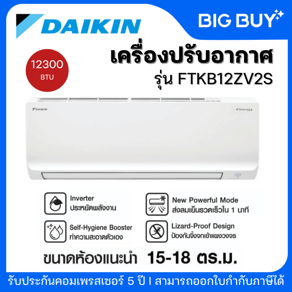 DAIKIN เครื่องปรับอากาศ  รุ่น FTKB12ZV2S  12,300 BTU อินเวอร์เตอร์ (ไม่รวมติดตั้ง)