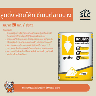 ลูกดิ่ง สกิมโค้ท ซีเมนต์ฉาบบาง ลูกดิ่งเหลือง ขนาด20กก. สีขาว…