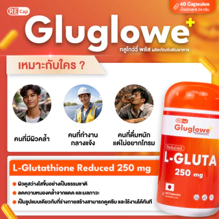 (ตะกร้าพิเศษ 2แถม1) | Gluglowe Plus | Recap+ | กลูต้า รีแคป ฟอร์ม รีดิวซ์ | ของแท้ส่งฟรี