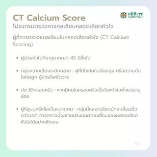 [E-Coupon] โปรแกรมตรวจหาแคลเซียมในหลอดเลือดหัวใจ CT Calcium Scoring สมิติเวช ศรีนครินทร์