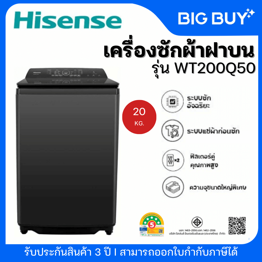 Hisense เครื่องซักผ้าฝาบน รุ่น WT200Q50  20 กก. Inverter สีดำ