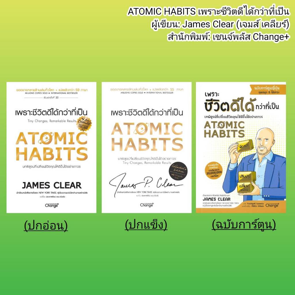 หนังสือพัฒนาตัวเอง Atomic Habits เพราะชีวิตดีได้กว่าที่เป็น สำนักพิมพ์: เชนจ์พลัส Change+ #ก้อยอ่าน