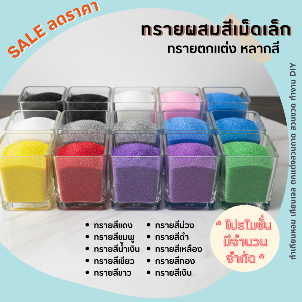 [โปรลด] ทรายผสมสีเม็ดเล็ก ทรายตกแต่ง หลากสี สำหรับตกแต่งเทียนเจล สวนขวด สร้างงาน DIY