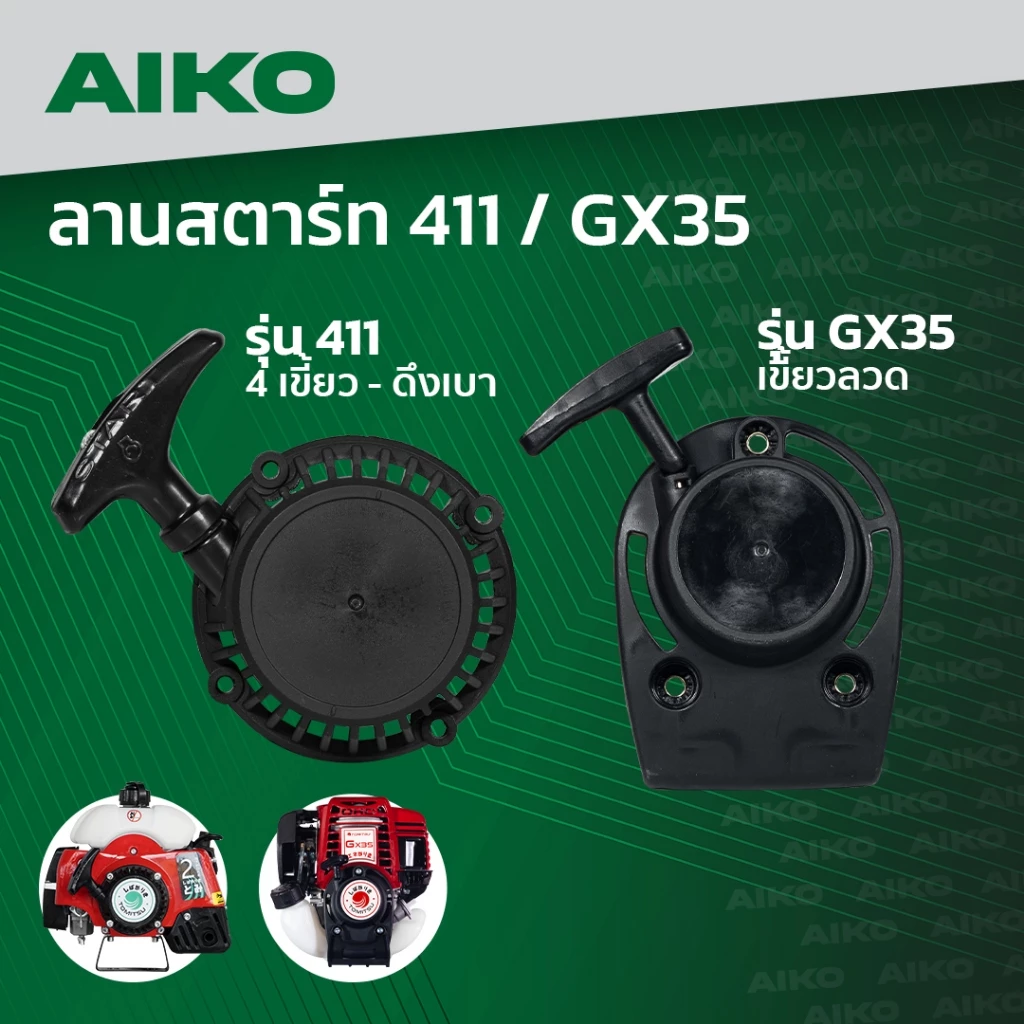ชุดสตาร์ท AIKO ลานดึงสตาร์ท เครื่องตัดหญ้า 2-4จังหวะ RBC411/GX35 411ดึงเบา - 4เขี้ยว gx35(เขี้ยวลวด) ชุดสตาร์ท ฝาสตาร์