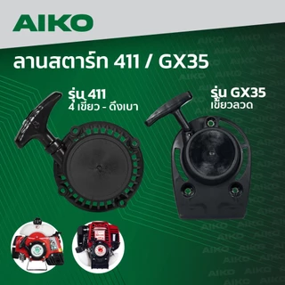 ชุดสตาร์ท AIKO ลานดึงสตาร์ท เครื่องตัดหญ้า 2-4จังหวะ RBC411/GX35 411ดึงเบา - 4เขี้ยว gx35(เขี้ยวลวด) ชุดสตาร์ท ฝาสตาร์